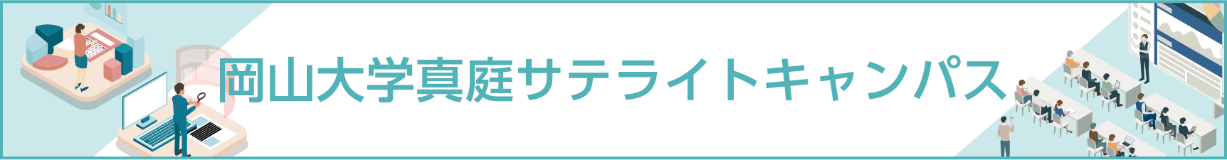 岡山大学真庭サテライトキャンパス